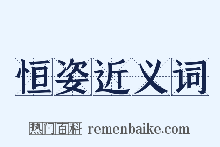 恒姿近义词是什么意思的图片